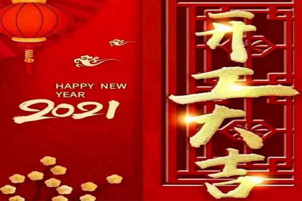 新年新氣象，夢想再出發(fā)